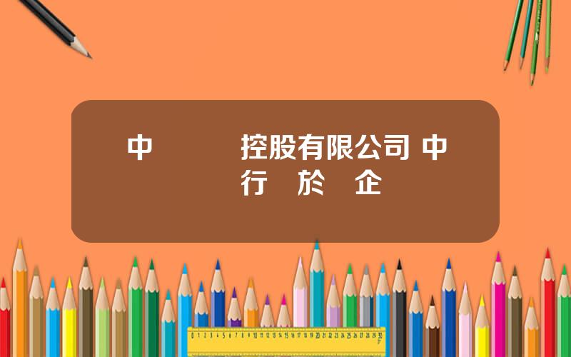 中國興業控股有限公司 中國興業銀行屬於國企嗎